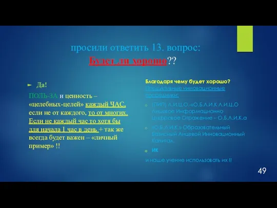 просили ответить 13. вопрос: Будет ли хорошо?? Да! ПОЛЬ-ЗА и ценность –«целебных-целей»