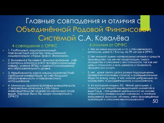 Главные совпадения и отличия с Объединённой Родовой Финансовой Системой С.А. Ковалёва 4