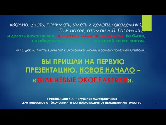 ВЫ ПРИШЛИ НА ПЕРВУЮ ПРЕЗЕНТАЦИЮ. НОВОЕ НАЧАЛО – «ЗНАНИЕВЫЕ ЭКОПРАКТИКИ». «Важно: Знать,