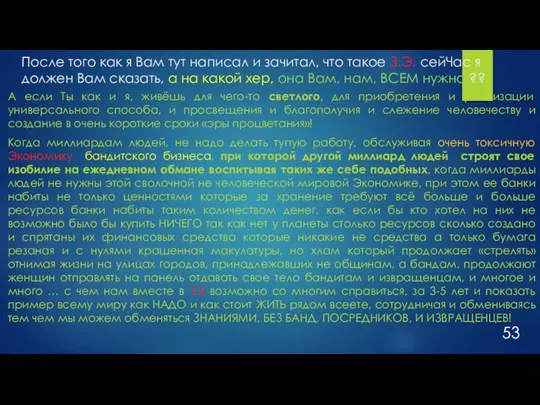 А если Ты как и я, живёшь для чего-то светлого, для приобретения