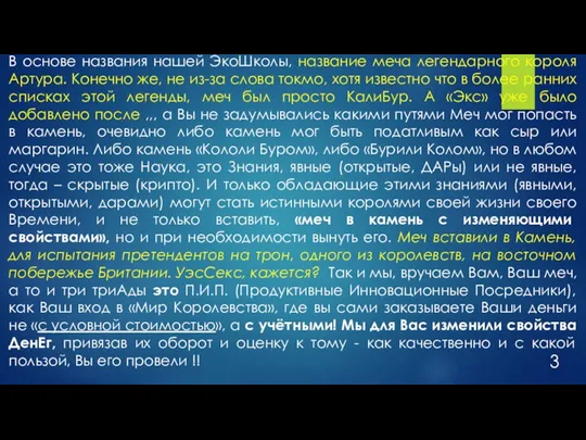 В основе названия нашей ЭкоШколы, название меча легендарного короля Артура. Конечно же,