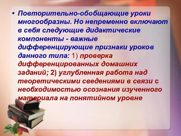 Повторительно­-обобщающие уроки многообразны. Но непременно включают в себя следующие дидактические компоненты -