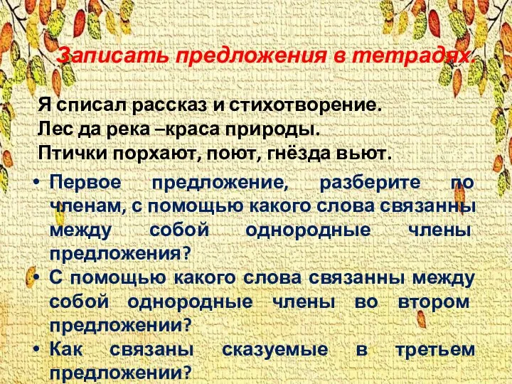 Записать предложения в тетрадях. Я списал рассказ и стихотворение. Лес да река