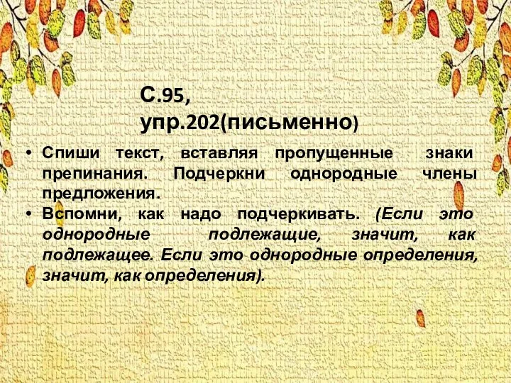 Спиши текст, вставляя пропущенные знаки препинания. Подчеркни однородные члены предложения. Вспомни, как