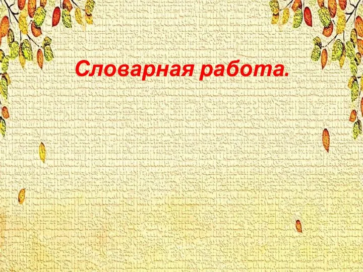 Словарная работа.