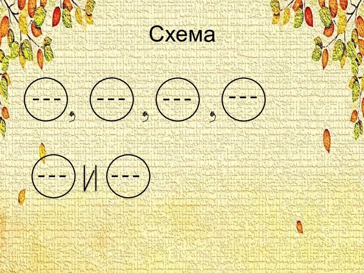 Схема _____ _____ _____