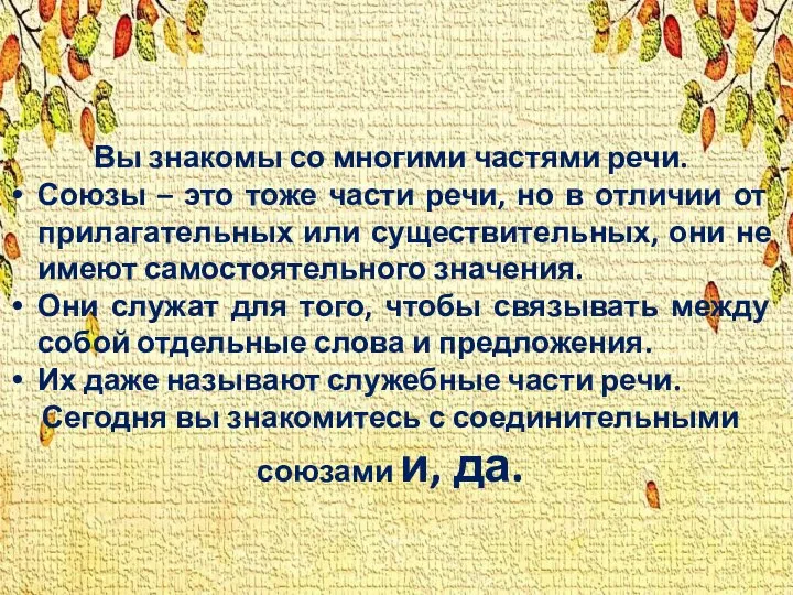 Вы знакомы со многими частями речи. Союзы – это тоже части речи,