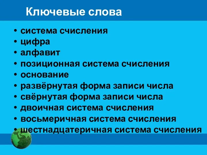 Ключевые слова система счисления цифра алфавит позиционная система счисления основание развёрнутая форма