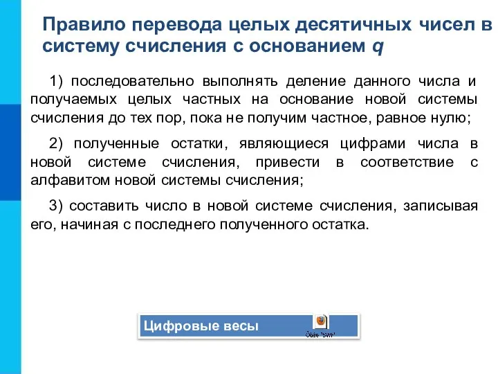 1) последовательно выполнять деление данного числа и получаемых целых частных на основание