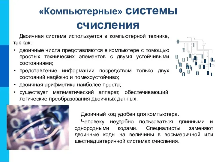 «Компьютерные» системы счисления Двоичная система используется в компьютерной технике, так как: двоичные