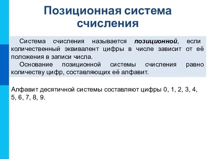 Система счисления называется позиционной, если количественный эквивалент цифры в числе зависит от