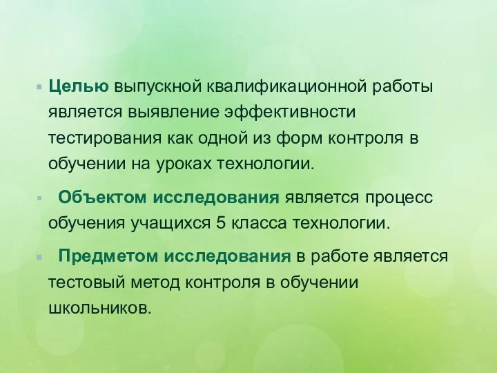 Целью выпускной квалификационной работы является выявление эффективности тестирования как одной из форм