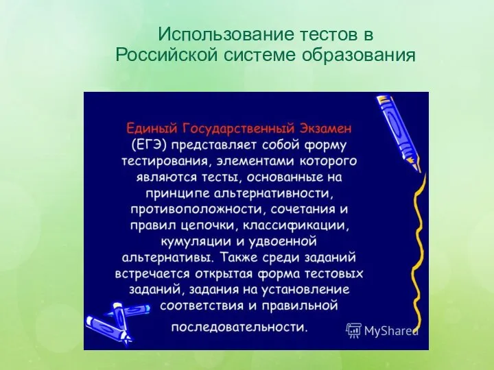 Использование тестов в Российской системе образования