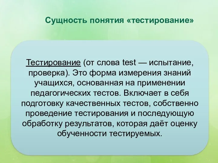 Сущность понятия «тестирование» Тестирование (от слова test — испытание, проверка). Это форма