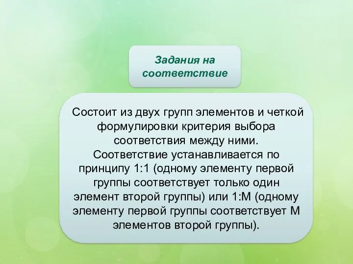 Состоит из двух групп элементов и четкой формулировки критерия выбора соответствия между