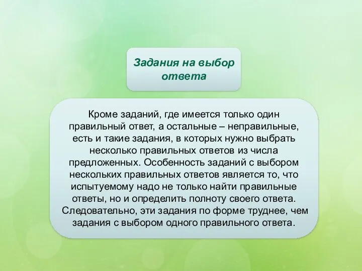 Задания на выбор ответа Кроме заданий, где имеется только один правильный ответ,