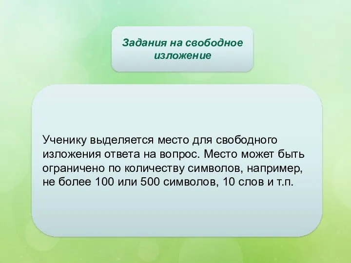 Ученику выделяется место для свободного изложения ответа на вопрос. Место может быть