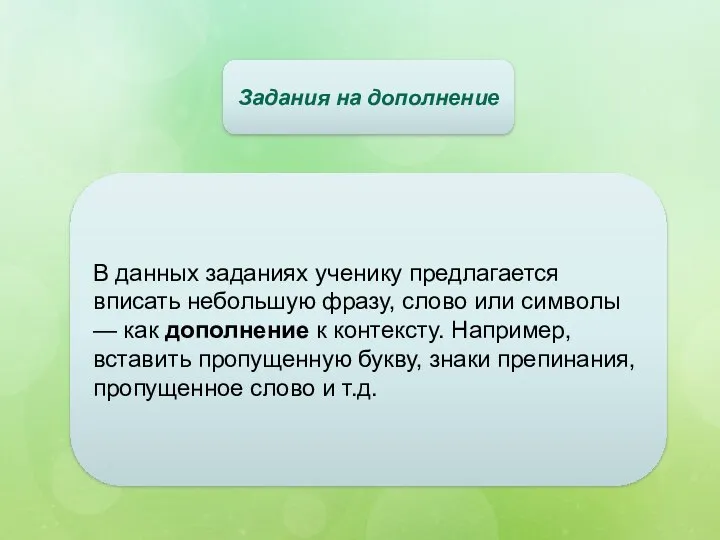 В данных заданиях ученику предлагается вписать небольшую фразу, слово или символы —