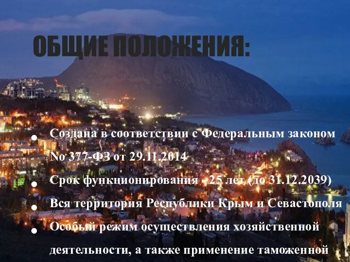 ОБЩИЕ ПОЛОЖЕНИЯ: Создана в соответствии с Федеральным законом No 377-ФЗ от 29.11.2014