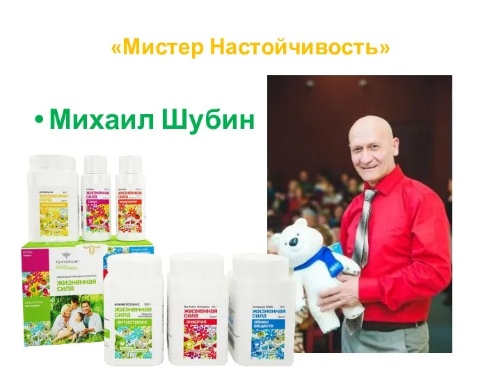«Мистер Настойчивость» Михаил Шубин