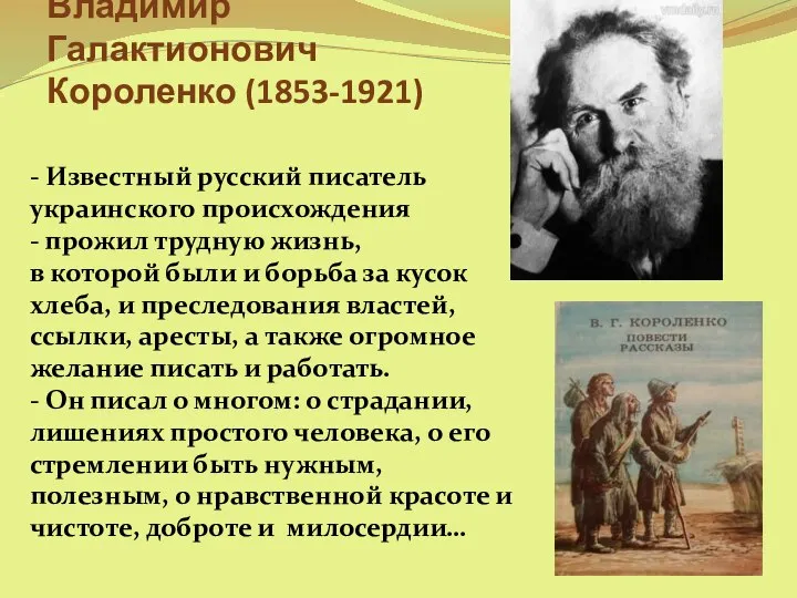 Владимир Галактионович Короленко (1853-1921) - Известный русский писатель украинского происхождения - прожил