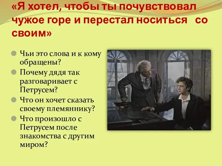 «Я хотел, чтобы ты почувствовал чужое горе и перестал носиться со своим»