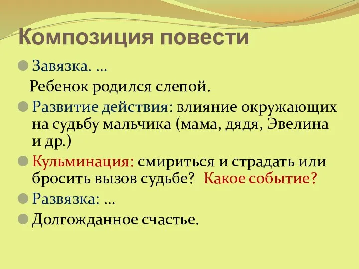 Композиция повести Завязка. … Ребенок родился слепой. Развитие действия: влияние окружающих на