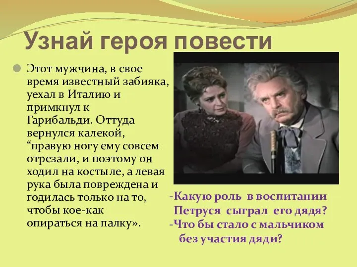 Узнай героя повести Этот мужчина, в свое время известный забияка, уехал в