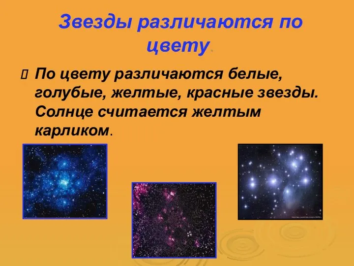 Звезды различаются по цвету. По цвету различаются белые, голубые, желтые, красные звезды. Солнце считается желтым карликом.