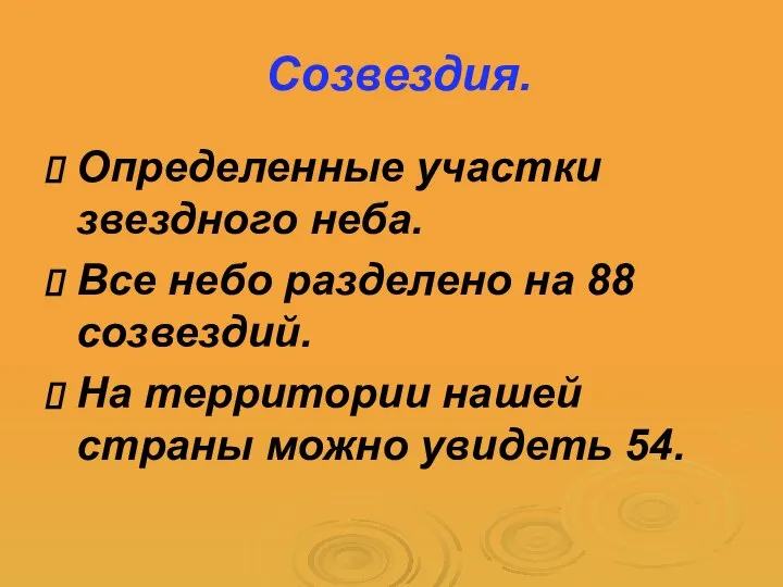 Созвездия. Определенные участки звездного неба. Все небо разделено на 88 созвездий. На