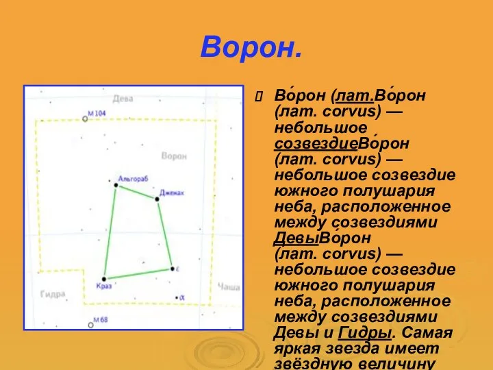 Ворон. Во́рон (лат.Во́рон (лат. corvus) — небольшое созвездиеВо́рон (лат. corvus) — небольшое