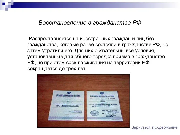 Восстановление в гражданстве РФ Распространяется на иностранных граждан и лиц без гражданства,