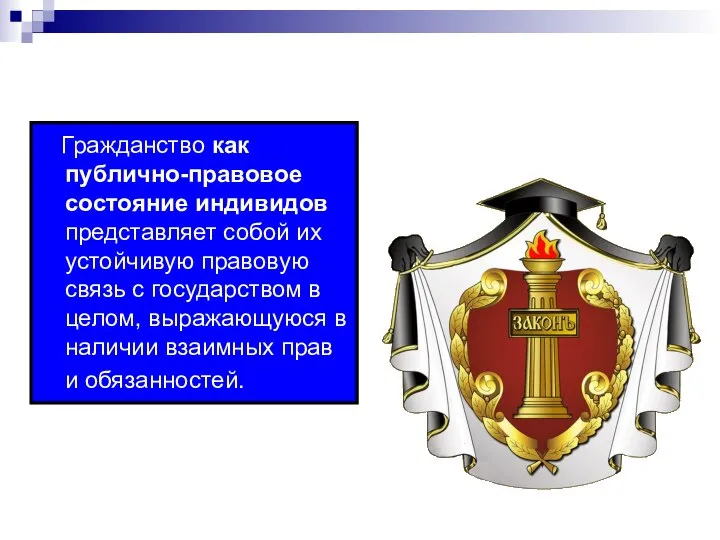 Гражданство как публично-правовое состояние индивидов представляет собой их устойчивую правовую связь с