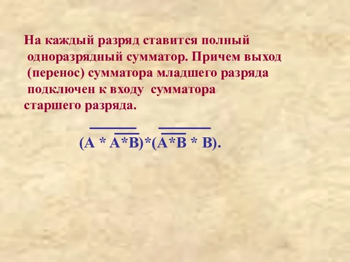 На каждый разряд ставится полный одноразрядный сумматор. Причем выход (перенос) сумматора младшего