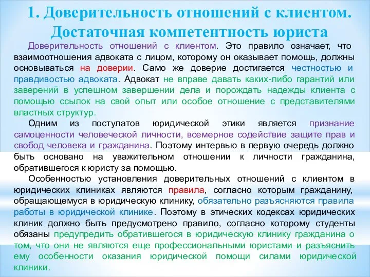 1. Доверительность отношений с клиентом. Достаточная компетентность юриста Доверительность отношений с клиентом.