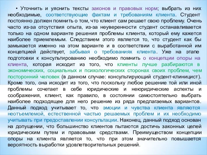 • Уточнить и уяснить тексты законов и правовых норм; выбрать из них