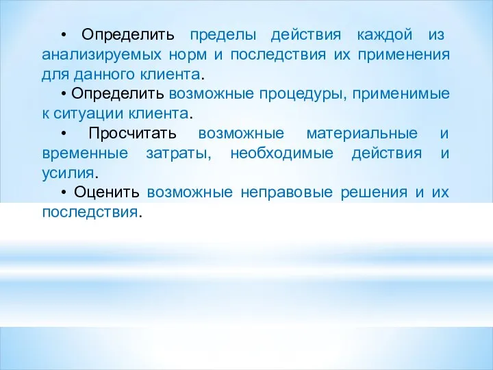 • Определить пределы действия каждой из анализируемых норм и последствия их применения