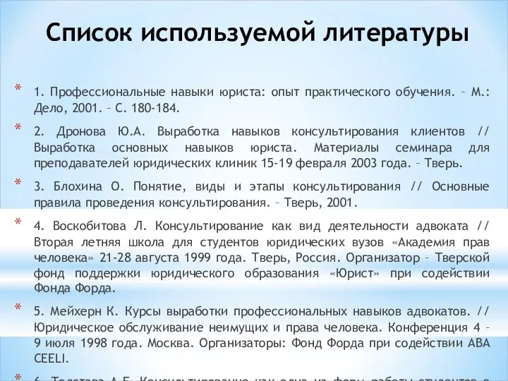 Список используемой литературы 1. Профессиональные навыки юриста: опыт практического обучения. – М.: