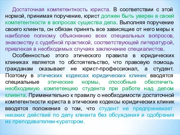 Достаточная компетентность юриста. В соответствии с этой нормой, принимая поручение, юрист должен