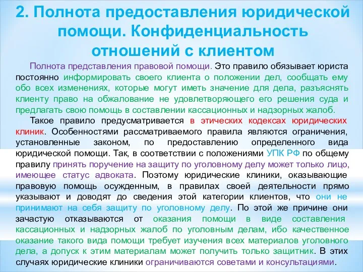 2. Полнота предоставления юридической помощи. Конфиденциальность отношений с клиентом Полнота представления правовой