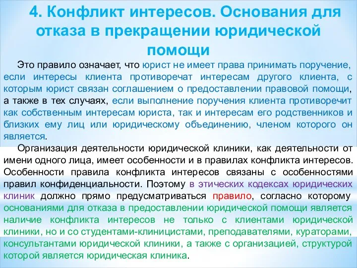 4. Конфликт интересов. Основания для отказа в прекращении юридической помощи Это правило