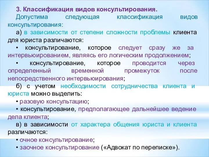 3. Классификация видов консультирования. Допустима следующая классификация видов консультирования: а) в зависимости