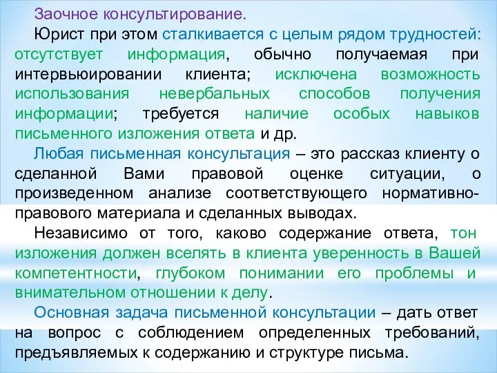 Заочное консультирование. Юрист при этом сталкивается с целым рядом трудностей: отсутствует информация,