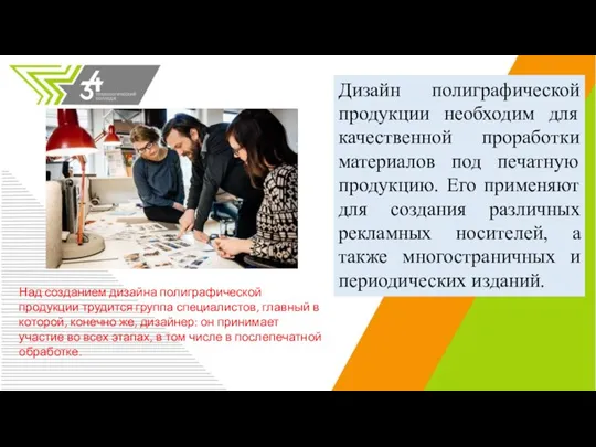 Дизайн полиграфической продукции необходим для качественной проработки материалов под печатную продукцию. Его