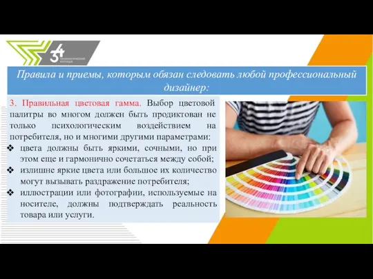 3. Правильная цветовая гамма. Выбор цветовой палитры во многом должен быть продиктован