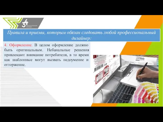 4. Оформление. В целом оформление должно быть оригинальным. Небанальные решения привлекают внимание