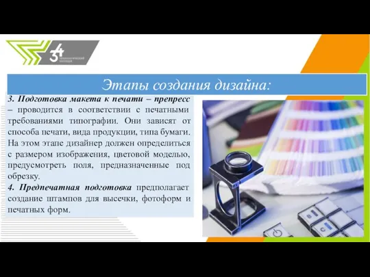 3. Подготовка макета к печати – препресс – проводится в соответствии с