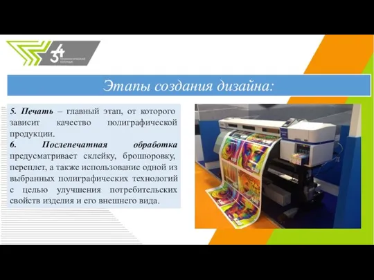 5. Печать – главный этап, от которого зависит качество полиграфической продукции. 6.