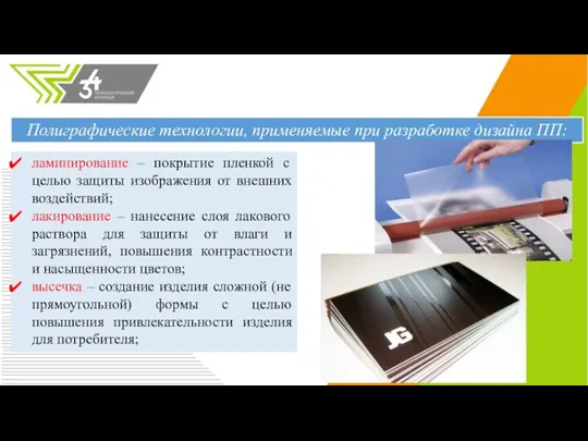 ламинирование – покрытие пленкой с целью защиты изображения от внешних воздействий; лакирование