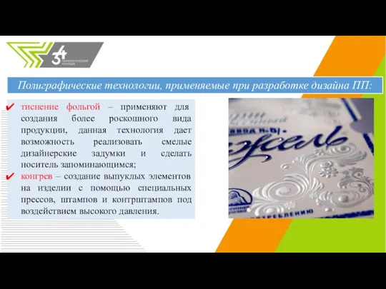 тиснение фольгой – применяют для создания более роскошного вида продукции, данная технология